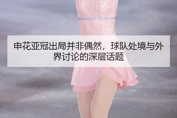 shen-hua-ya-guan-chu-ju-bing-fei-ou-ran-qiu-dui-chu-jing-yu-wai-jie-tao-lun-de-shen-ceng-hua-ti-2-280.jpg