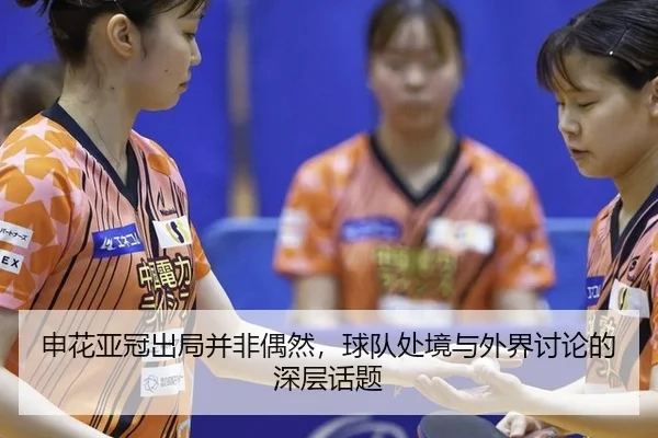 申花亚冠出局并非偶然，球队处境与外界讨论的深层话题