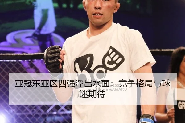 ya-guan-dong-ya-qu-si-qiang-fu-chu-shui-mian-jing-zheng-ge-ju-yu-qiu-mi-qi-dai-2-919.jpg