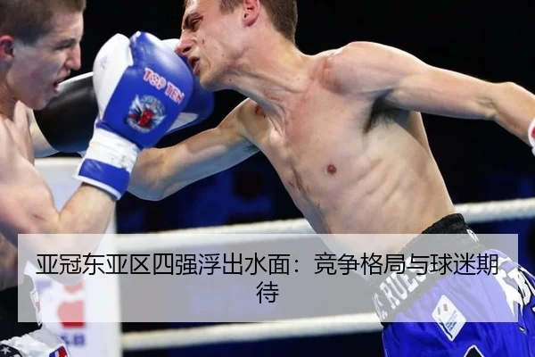 亚冠东亚区四强浮出水面：竞争格局与球迷期待